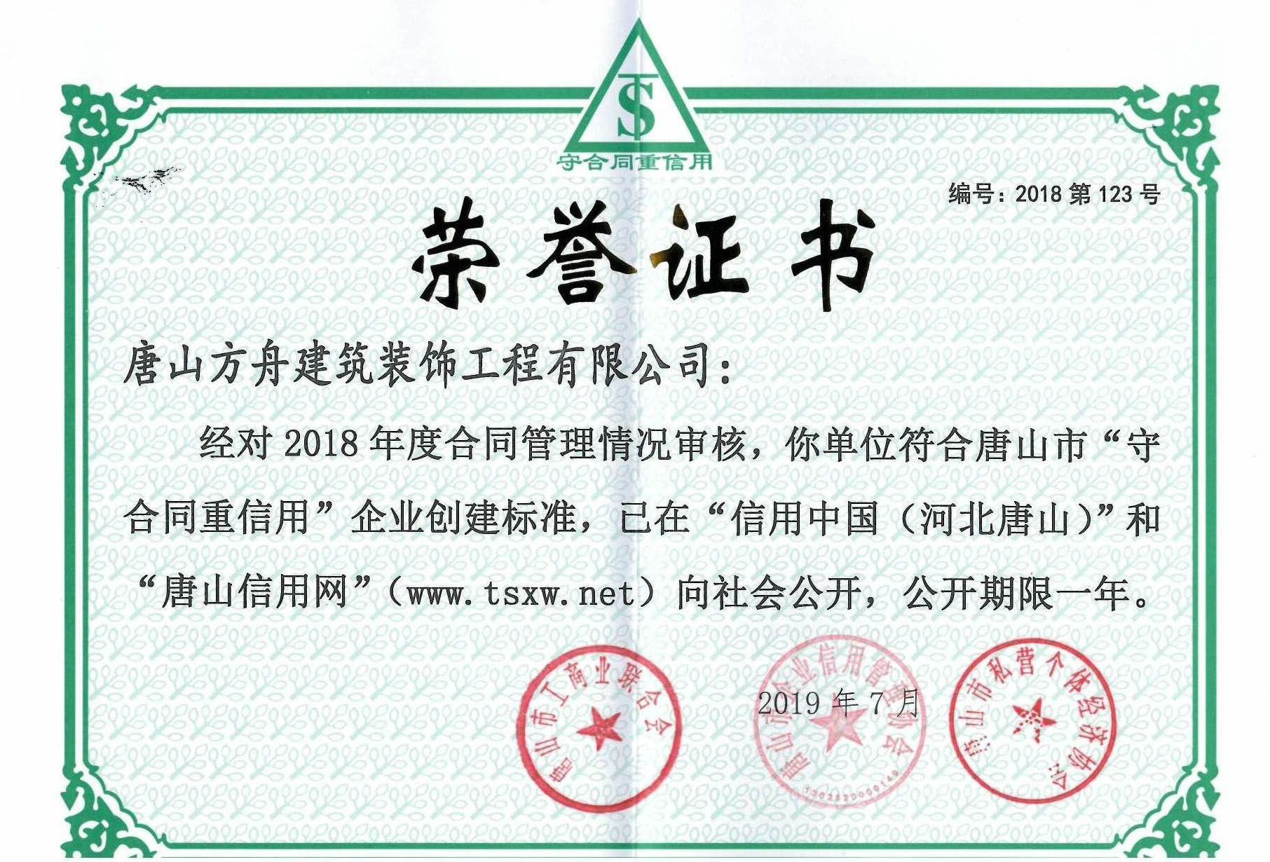 唐山市重合同守信用企業(yè)