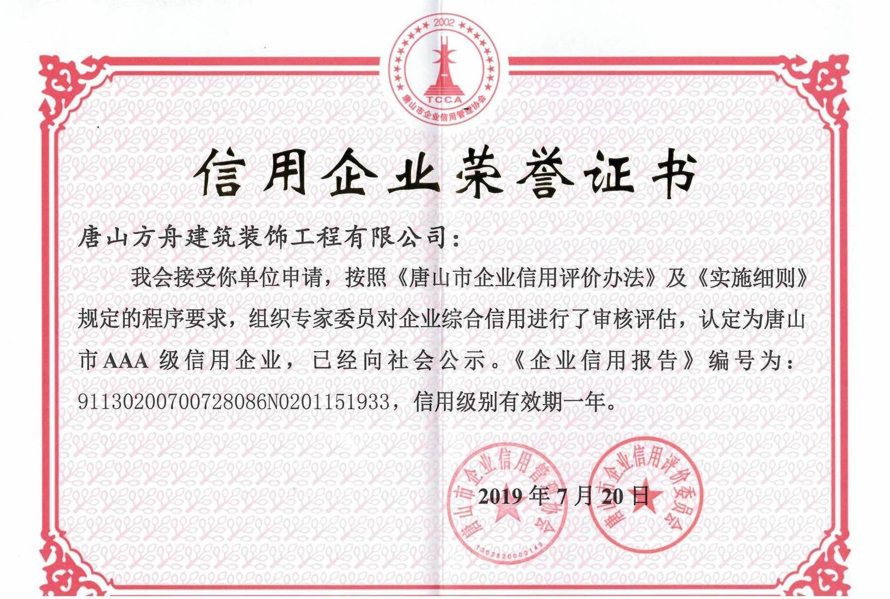 唐山市3A信用企業(yè)